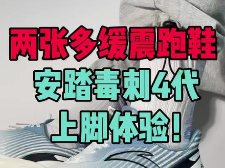 安踏毒刺4代上脚体验!
#好物推荐🔥 #好鞋推荐 #跑鞋推荐 #潮鞋穿搭