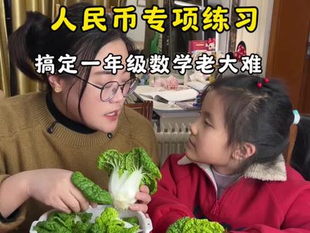 #一年级 下学期要学习人民币单位换算 内容抽象难懂 寒假做一做#人民币专项练习 提前搞定老大难问题#一年级数学