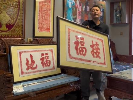 接福接财接好运,福人居福地,福地福人居。