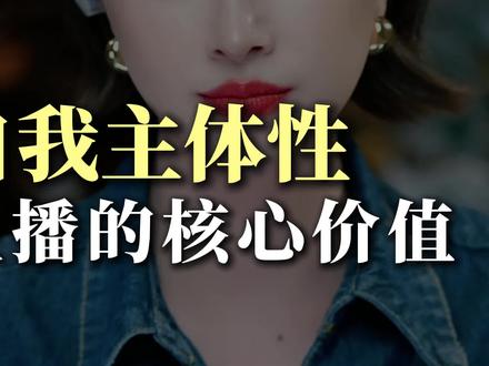 #主播培训 有自我主体性!才会让你值钱