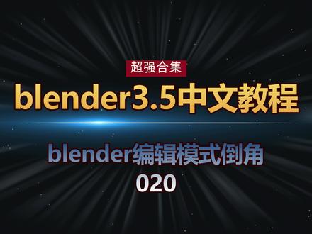 020blender编辑模式倒角