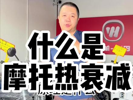 什么是摩托车的热衰减?为什么冬天比夏天有劲,什么情况下热衰减#爱机车爱生活 #摩托车