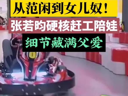 从范闲到女儿奴!张若昀硬核赶工陪娃,细节藏满父爱#张若昀女儿6岁生日 #张若昀女儿奴 #娱乐圈暖心父爱 #陪伴是最好的爱 #明星家庭日常