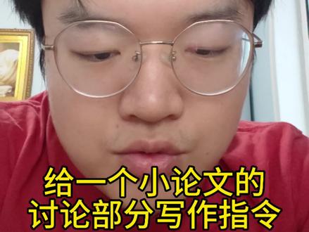 给一个小论文的讨论部分写作指令#论文 #sci #研究生 #博士生