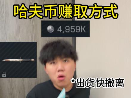 三角洲行动哈夫币获取方式 #三角洲行动 #三角洲行动正式上线 #三角洲整活大赏 #真实还原