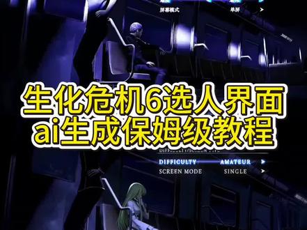 今天教大家用#即梦ai 制作生化危机6选人界面ai教程!生化危机6选人界面 生化危机6ai指令 #生化危机6选人界面p图 生化危机6选人界面ai指令 生化危机6选人界面ai视频教程 如果忧郁是一种天赋ai生成指令 #如果忧郁是一种天赋ai #AI分身戏精大赛 #我的AI分身杀疯了 即梦ai使用教程 即梦seedance2.0使用方法 生化危机6选人界面ai制作教程 怎么制作生化危机6选人界面