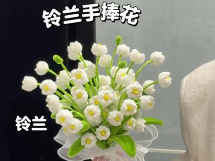 用扭扭棒做铃兰手捧花 #手作diy #扭扭棒手捧花 #手工DIY #扭扭棒铃兰花 #铃兰手捧花