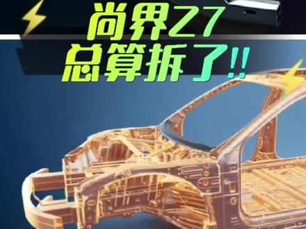 尚界Z7终于拆了!希望下一代小米学习一下?
#尚界z7 #尚界 #小米su7 #小米