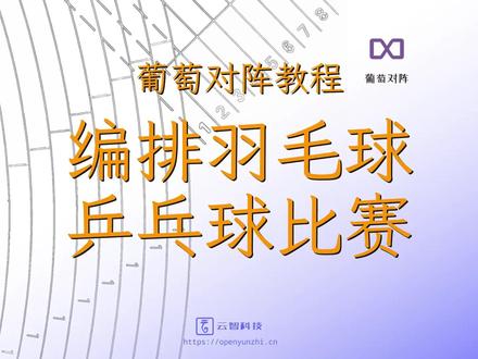 「葡萄对阵」编排羽毛球球乒乓球比赛 介绍葡萄对阵编排羽毛球乒乓球单打、双打、混双的方法
#葡萄对阵 #淘汰赛 #对阵图 #单打 #双打