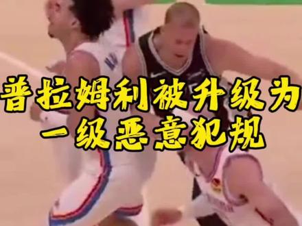 NBA官方:普拉姆利对麦凯恩的犯规升级为一级恶意#马刺#雷霆#NBA西决