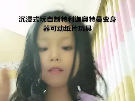 沉浸式玩自制特利迦奥特曼变身器可动纸片玩具