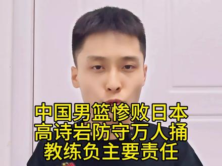 中国男篮惨败,高诗岩表现惨不忍睹,成了提款机,防守万人捅#生活服务热点中心 #广东宏远 #高诗岩 #庞峥麟 #中国男篮