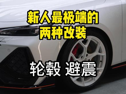 玩车小白的真实经历,轮毂避震是改装的两个极端【赛博日记】 #univ #改装车 #改装 #轮毂 #避震