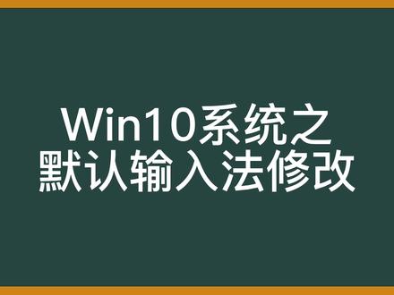 win10之默认输入法修改 #电脑技巧 #电脑知识 #每天学习一点点 #计算机