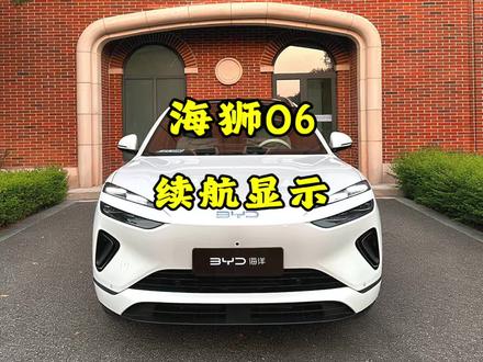 海狮06充满电,仪表盘纯电续航显示总是不满这是什么原因? #比亚迪#海狮06#海狮06dmi #海狮06ev #新能源汽车