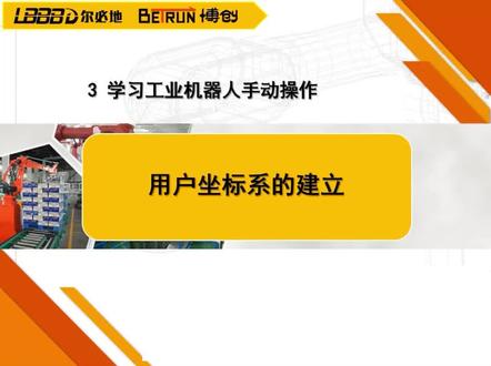 3.3 用户坐标系的建立#工业机器人 #工业自动化 #尔必地机器人 #机器人 @DOU+小助手