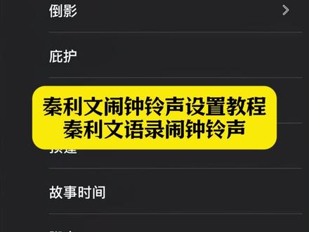 秦利文闹钟铃声教程#秦利文闹钟铃声设置教程 #秦利文语录闹钟铃声 秦利文语录闹钟铃声设置 秦利文闹钟设置教程安卓 秦利文闹钟设置教程小米 秦利文起床铃声#秦利文 #秦利文语录闹钟设置教程 秦利文语录怎么设置铃声 秦利文闹钟铃声 秦利文闹钟设置安卓教程 秦利文闹钟铃声vivo#剪映 秦利文闹钟设置苹果教程 秦利文闹钟设置教程iqoo 秦利文闹钟设置教程18系统 秦利文微信铃声 秦利文闹钟设置教程苹果 秦利文语录微信铃声制作 秦利文语录怎么设成闹钟 iqoo怎么自定义闹钟铃声 梦想激励闹钟 秦利文每天叫醒你的不是闹钟 秦利文闹钟铃声oppo教程 vivo手机秦利文闹钟设置教程