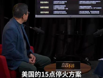 对于美国新版15点停火方案,特约评论员刘和平认为,美国这次依旧不提政权更迭,对伊朗来说,这才是最大利好。#伊朗 #美国 #刘和平 #直言不讳 #媒体精选计划