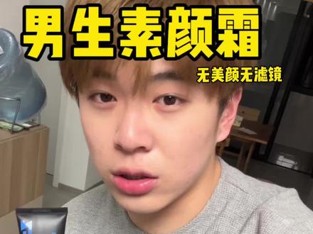 海洋至尊素颜霜?!无美颜无滤镜全天测一下!#素颜霜#男士素颜霜#男生化妆#底妆测评#海洋至尊男士素颜霜