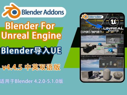 Blender导入UE Blender导入UE(Blender For Unreal Engine v4.4.5 中英双语版),跨引擎工作流革命!Blender For Unreal Engine 高效互通模型材质,快速导出不丢数据,开发效率大幅提升!
获取方式:免费进群下载!!!
#blender #创作者中心 #创作灵感 #blender插件汉化 #Blender教程