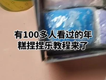 100多人看过的年糕捏捏乐教程,来啦来啦#手工
