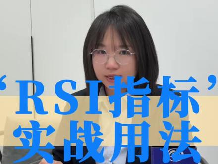 RSI一招鲜, 抄底逃顶不用猜,指标界的温度计!RSI三条线不会用?四个方法看完直接上手!市场有风险,投资需谨慎!#财经知识 #股票#股票技术形态分析 #财经 #西安