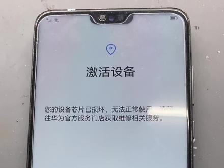 华为恢复出厂设置激活后显示“设备芯片已损坏”这个不是真的损坏了,可以轻松解决故障#修手机 #手机维修换屏 #爆屏修复 #全民修手机#黄州手机维修