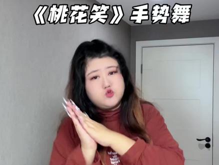 超简单的桃花笑~宝宝们肯定一遍拿下!
#桃花笑手势舞 #手势舞 #变装 #一学就会系列 #浅跳一下