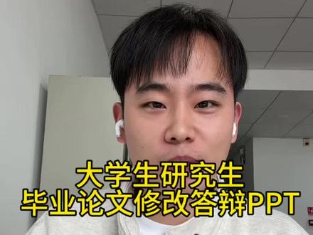 大学生研究生毕业论文修改答辩ppt轻松搞定 #毕业论文 #毕业答辩 #PPT #豆包ai#豆包电脑端