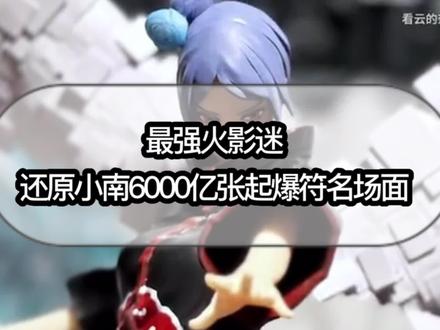 史上最强火影迷!!仅靠一己之力就还原火影忍者小南6000亿张起爆符名场面!#火影忍者 #火影忍者小南 #小南六千亿起爆符 #手工 #手办