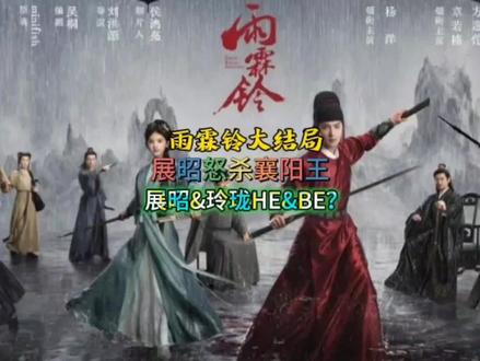 展昭怒杀襄阳王,与玲珑HE&BE? #雨霖铃大结局 #雨霖铃 #杨洋 #章若楠 #因为一个片段看了整部剧