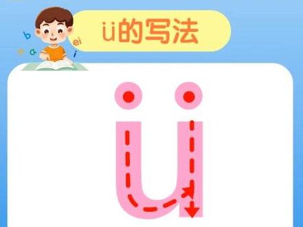 ü的写法,每天一个拼音书写小技巧。#拼音 #拼音书写