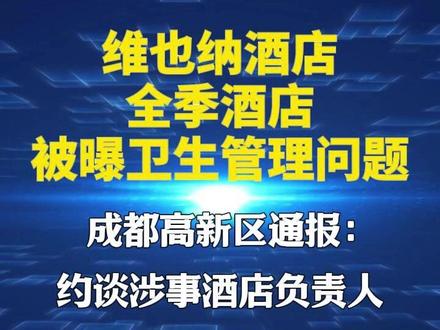 成都高新区通报:约谈涉事维也纳酒店、全季酒店