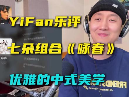 音乐制作人乐评七朵组合《咏春》:优雅的中式美学。 看似写的都是风景,实际上都是对美好时光的眷恋,制作上的留白简约,以及演唱上的干净,也是恰到好处。
#七朵组合 #咏春 #七朵组合咏春 #reaction #音乐一响年味拉满