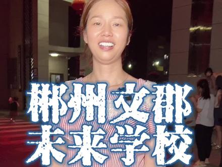 感谢家长对学校的信任#郴州文郡未来学校
#文郡未来学校风采
#郴州高中学校
#中考
#校园随拍