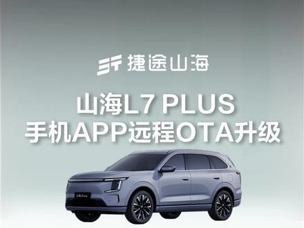 山海L7PLUS APP远程OTA升级
告别等待烦恼,升级随心而动
#捷途汽车 #捷途山海L7PLUS
#捷途用车100个技巧