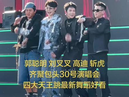 郭聪明30号演唱会四大天王来了#男团人气爆棚 @小龙女多米麻麻❤️