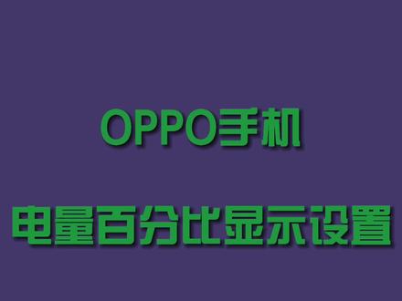 OPPO手机电量百分比显示设置#oppo手机 #手机使用技巧 #电量百分比显示方式 #教程 #手机设置