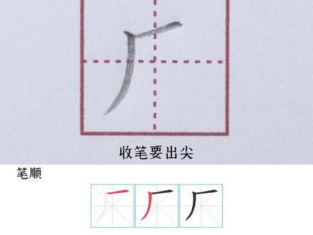 小学一年级上册生字【厂】 #小学生练字