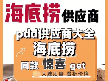 别再去海底捞门店吃溢价火锅了!这些pdd火锅半成品食材供应商,过年在家就能吃同款,人均30吃到撑。#多多宝藏店 #万物皆可拼多多 #海底捞 #火锅 #年货