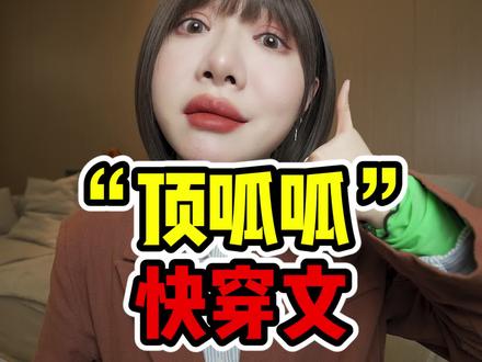 顶呱呱的快穿文!两千多章!好看惨了!#小说