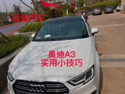 #用车小常识 奥迪A3屏幕死机恢复操作。