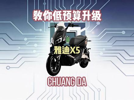 一口气教你如何用低预算升级一台雅迪X5 #雅迪 #雅迪x5 #锂电池升级