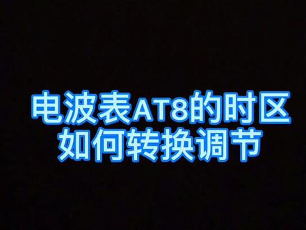 西铁城电波表时区调节#云上大课程 #手表