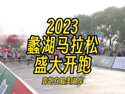 2023蠡湖马拉松盛大开跑#什么值得跑#马拉松报名网