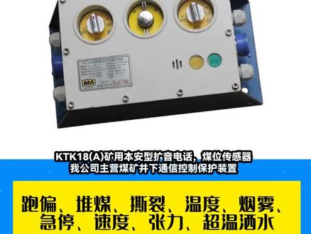 皮带机九大保护急停闭锁开关,天津华宁电子KTC102-01-04控制器用扬声器,天津华宁电子QJZ-1140-JCZ.01-400-1接触器模块组件,使用说明书 #KTK18(A)矿用本安型扩音电话#煤位传感器