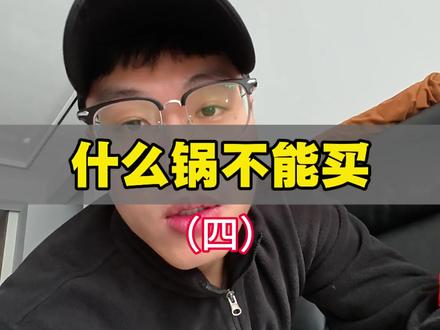 什么锅不能买(四)#干货分享 #铁锅 #生铁锅 #不粘锅