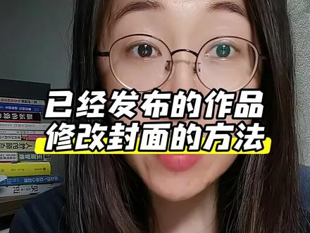 已经发布的图文作品,修改封面的方法 步骤:1️⃣登录电脑版douyin.com2️⃣进入创作者中心3️⃣内容管理—作品管理4️⃣编辑作品—修改封面5️⃣选择封面or上传封面6️⃣提交修改 #个人成长 #创作者服务中心 #实操干货分享 #每天进步一点点