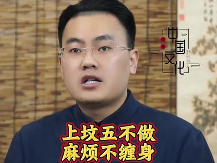 上坟五不做,麻烦不缠身#涨知识 #祭祀祖先 #国学智慧 #传统文化 #节气