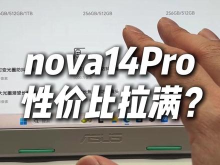 nova15发布之后,nova14Pro成为了两千档真神? #华为nova15 #nova15枫头正劲 #HarmonyOS6 #鸿蒙越用越香 #华为nova14Pro